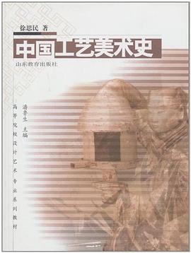 中國工藝美術史 中國工藝美術史