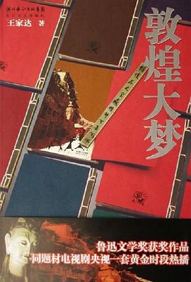 敦煌大夢王家達 敦煌大夢王家達