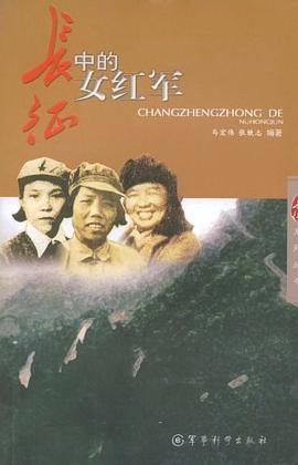 長征中的女紅軍 長征中的女紅軍