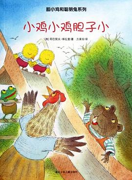 小雞小雞膽子小 小雞小雞膽子小