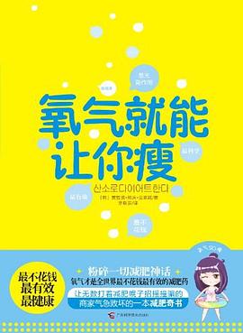 氧氣就能讓你瘦 氧氣就能讓你瘦