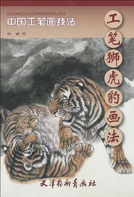 工筆獅虎豹畫(huà)法 工筆獅虎豹畫(huà)法