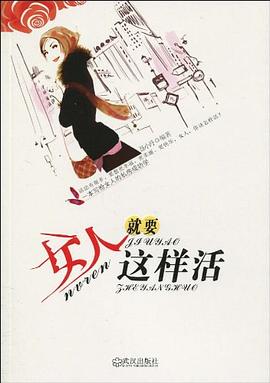 女人就要這樣活 女人就要這樣活
