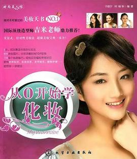 從0開始學(xué)化妝 從0開始學(xué)化妝