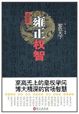清世宗雍正權智 清世宗雍正權智