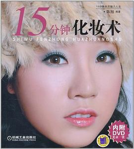 15分鐘化妝術 15分鐘化妝術