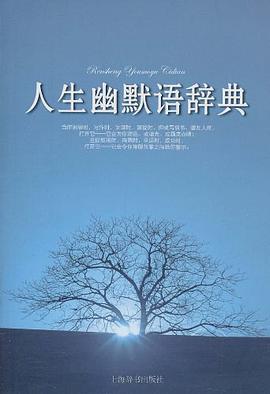 人生幽默語辭典 人生幽默語辭典