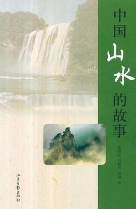中國山水的故事 中國山水的故事