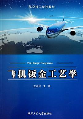 飛機鈑金工藝學 飛機鈑金工藝學