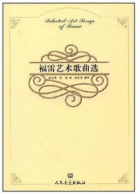 福雷藝術(shù)歌曲選 福雷藝術(shù)歌曲選
