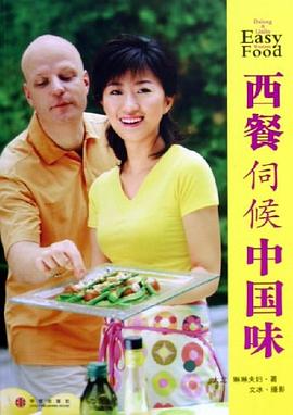 西餐伺候中國味 西餐伺候中國味