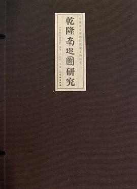 乾隆南巡圖研究 乾隆南巡圖研究