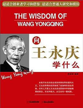 向王永慶學(xué)什么 向王永慶學(xué)什么