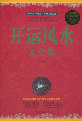 開運(yùn)風(fēng)水大全集 開運(yùn)風(fēng)水大全集