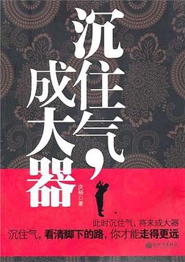 沉住氣,成大器 沉住氣,成大器