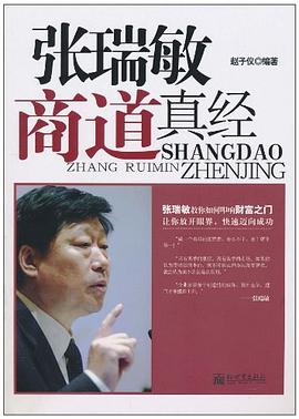 張瑞敏商道真經 張瑞敏商道真經