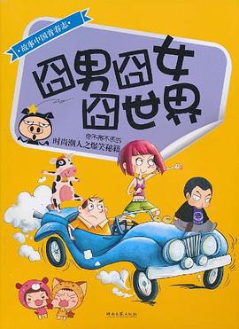 囧男囧女囧世界 囧男囧女囧世界