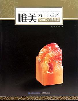 石癲印鈕精品集 石癲印鈕精品集