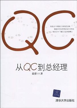 從QC到總經理 從QC到總經理