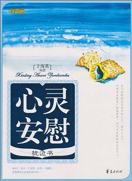 心靈安慰枕邊書 心靈安慰枕邊書