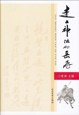 走上神壇的岳飛 走上神壇的岳飛