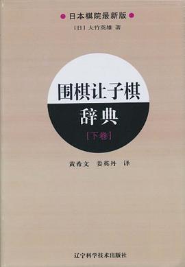圍棋讓子棋辭典 圍棋讓子棋辭典