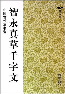 智永真草千字文 智永真草千字文
