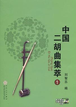 中國二胡曲集萃 中國二胡曲集萃