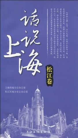 話說上海松江卷 話說上海松江卷