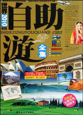 世界自助游全集 世界自助游全集