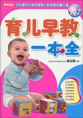 育兒早教一本全 育兒早教一本全