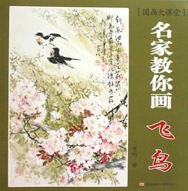 名家教你畫飛鳥(niǎo) 名家教你畫飛鳥(niǎo)
