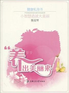 “養”出美麗來 “養”出美麗來