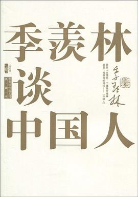 季羨林談中國人 季羨林談中國人