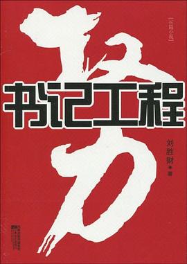權力:書記工程 權力:書記工程