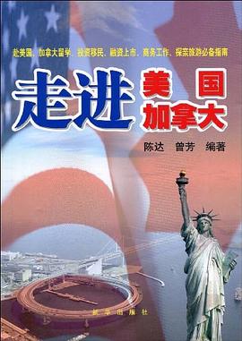走進(jìn)美國加拿大 走進(jìn)美國加拿大