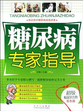 糖尿病專家指導 糖尿病專家指導
