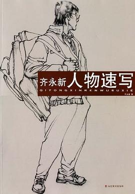 齊永新人物速寫 齊永新人物速寫