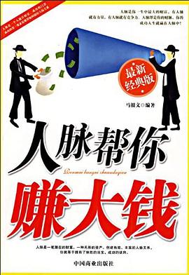 人脈幫你賺大錢 人脈幫你賺大錢