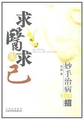 求醫先求己任德 求醫先求己任德