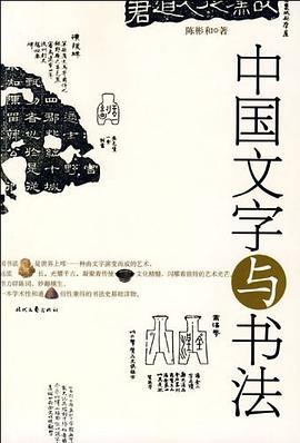 中國文字與書法 中國文字與書法