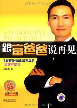 跟富爸爸說再見 跟富爸爸說再見