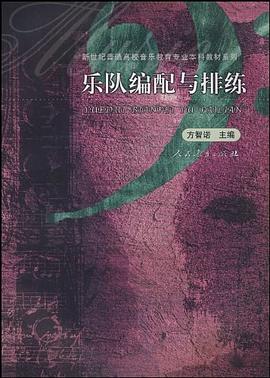 樂隊編配與排練 樂隊編配與排練