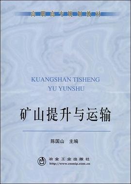礦山提升與運輸 礦山提升與運輸