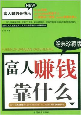 富人賺錢靠什么 富人賺錢靠什么