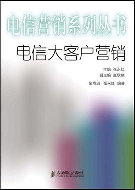 電信大客戶營銷 電信大客戶營銷