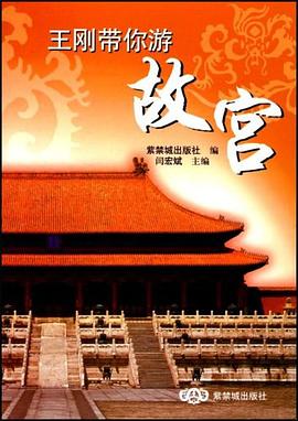 王剛帶你游故宮