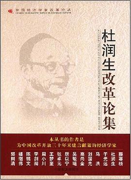 杜潤生改革論集 杜潤生改革論集