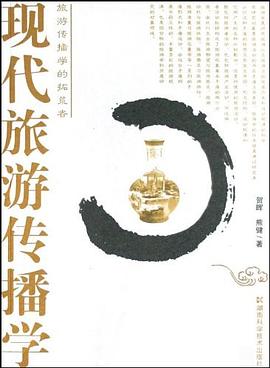 現代旅游傳播學 現代旅游傳播學