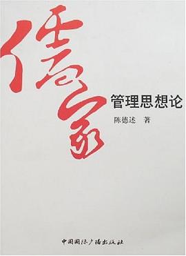 儒家管理思想論 儒家管理思想論